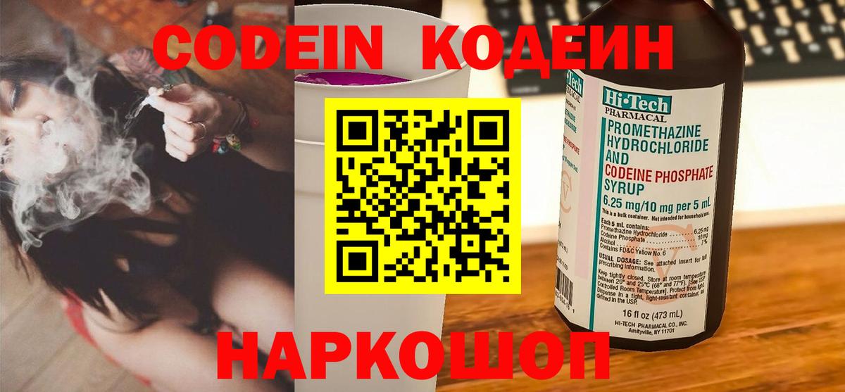 Скопин  Кодеиновый сироп Lean Purple Drank  Кодеин напиток Lean (лин)  Вход с VPN 