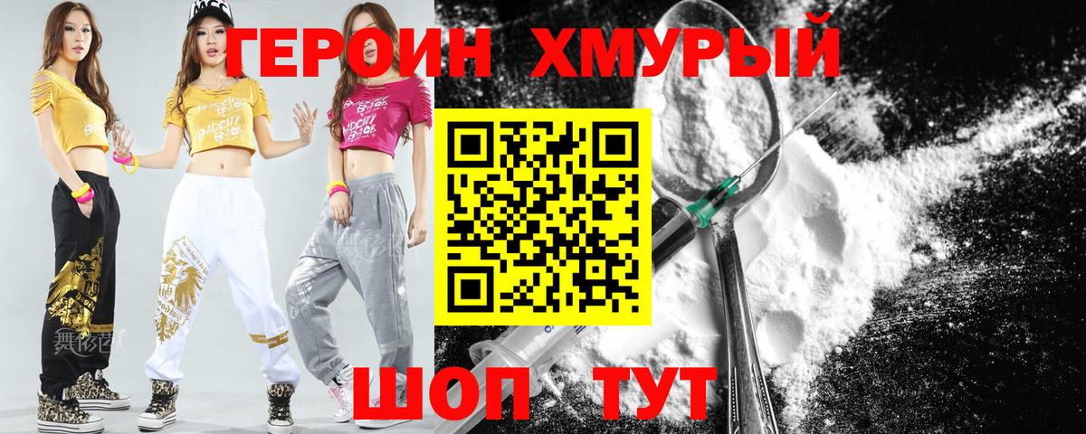 ГЕРОИН  Героин Heroin  Вход с VPN  Скопин 